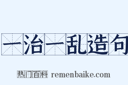 一治一乱造句是什么意思的图片